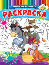 Раскраска А4 Бременские музыканты Р-9944