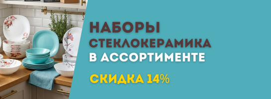 Наборы стеклокерамические