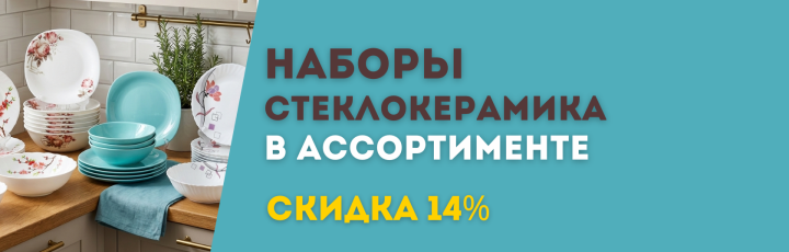 Наборы стеклокерамические