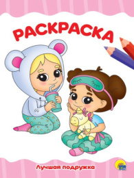 Раскраска А4 Лучшая подружка 978-5-378-30101-0
