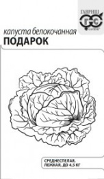 Капуста белокочанная Подарок  0,5г для квашения белый пакет Гавриш