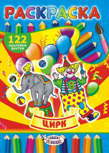 Раскраска А4 с наклейками. Цирк РН-359