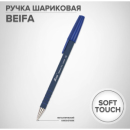 Ручка шариковая Beifa синяя, 0,7мм, офис, soft touch AA 960B