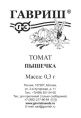 Томат Пышечка 0,3г белый пакет Гавриш