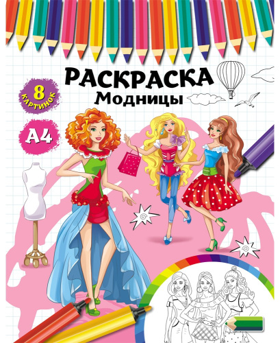 Раскраска А4 Модницы Р-4526