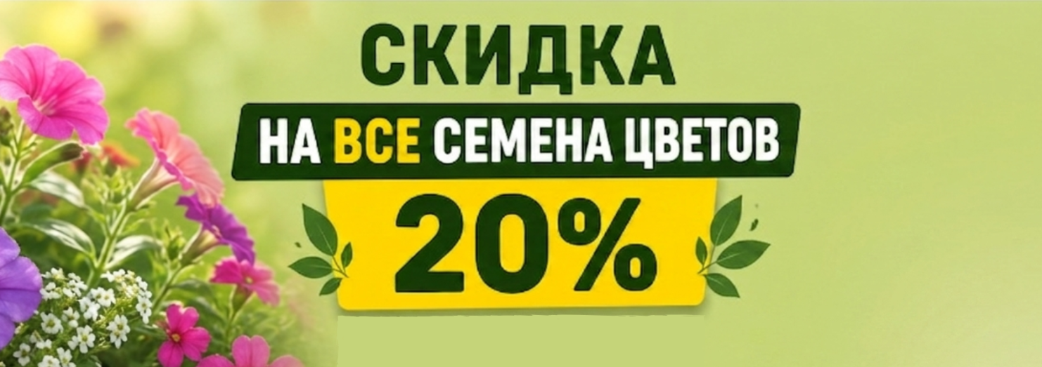 Семена Цветы