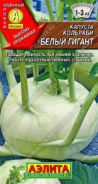 Капуста кольраби Белый гигант 0,3г цветной пакет Аэлита