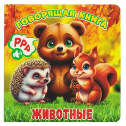 Книжка Животные серия Говорящая книга ГК-8607