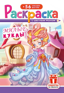 Раскраска А5 с наклейками. Милые куклы РНМ-749
