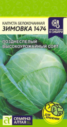 Капуста белокочанная Зимовка 1474 0,5г цветной пакет Семена Алтая