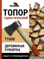 Топор 0,6кг деревянная ручка, туристический Техпром ТТ600