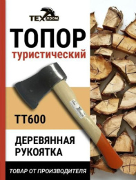 Топор 0,6кг деревянная ручка, туристический Техпром ТТ600