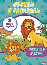 Раскраска А4 Обведи и раскрась. Родители и детки Р-1140