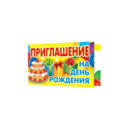 Открытка-приглашение двойное на День рождения 2-86-879