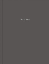Дневник универсальный твердая обложка Лаконичный дизайн Д48-0043
