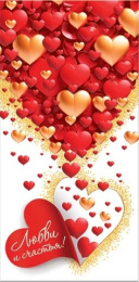 Открытка-конверт для денег Любви и счастья 4-15-14048