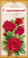 Открытка С праздником! 6000132