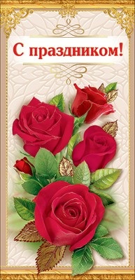 Открытка С праздником! 6000132