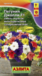 Петуния Джолли многоцветковая смесь F1 7шт. цветной пакет Аэлита
