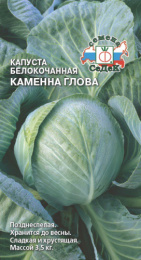 Капуста белокочанная Каменна глова 0,5г для хранения цветной пакет Седек