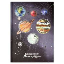 Ежедневник недатированный А5 144 листа Астрологический. Парад планет 64346