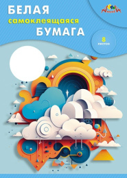 Бумага самоклеящаяся  8 листов А4 белая Абстракция С0875-08