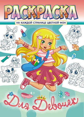 Раскраска А4 Для девочек РКСБ-661