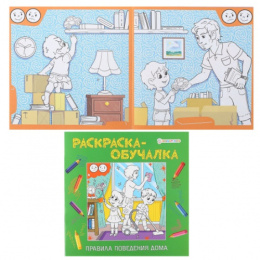 Раскраска-обучалка. Правила поведения дома Р-1807
