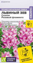 Львиный зев (Антирринум) Снэппи розовый фламинго  7шт. цветной пакет Семена Алтая