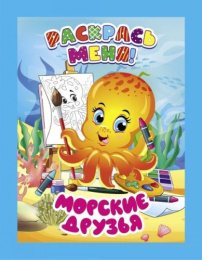 Раскраска А4 Раскрась меня. Морские друзья 978-985-7358-07-6
