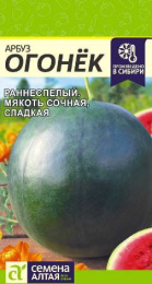 Арбуз Огонек  1г цветной пакет Семена Алтая