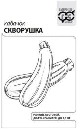 Кабачок цуккини Скворушка  1,5г белый пакет Гавриш