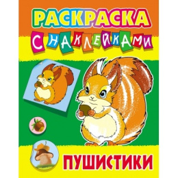 Раскраска А4 с наклейками. Пушистики 978-985-17-2766-3