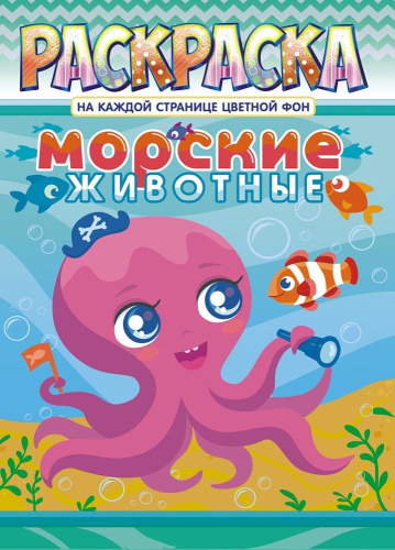 Раскраска А4 Морские животные РКСБ-639