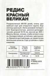 Редис Красный великан  2г белый пакет Семена Алтая