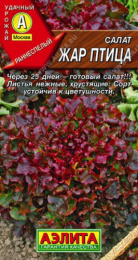 Салат листовой Жар птица 0,5г цветной пакет Аэлита