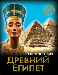 Книжка Энциклопедия. Хочу все знать. Древний Египет 978-5-378-25530-6