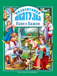 Книжка Любимые сказки. Малахитовая шкатулка 978-5-378-00232-0