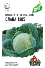 Капуста белокочанная Слава 1305  0,5г для квашения цветной пакет серия Хит Гавриш