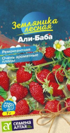 Земляника ремонтантная Али-Баба 0,03г цветной пакет Семена Алтая