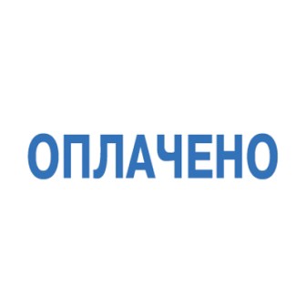 Штамп стандартный Оплачено. Trodat, без рамки 4911/DB/L1.2