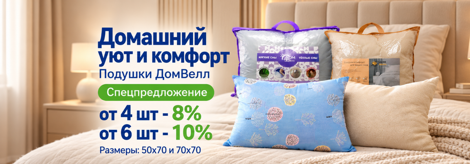 подушки для сна ТМ ДомВелл