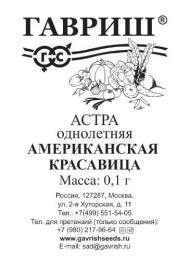 Астра Американская красавица смесь однолетняя густомахровая 0,1г белый пакет Гавриш