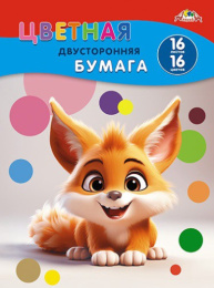 Бумага цветная 16 листов 16 цветов двухсторонняя Рыжий зверек С4443-23