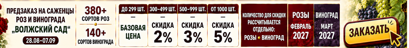 предзаказ на розы и вионград, Волжский сад