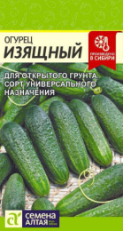 Огурец Изящный  0,5г цветной пакет Семена Алтая