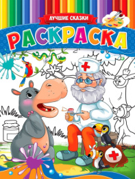 Раскраска А4 Лучшие сказки Р-9949