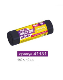 Мешки для мусора 160л 10шт. в рулоне Профи 95х100см супер прочные 45мкм ПВД черные Тов.Чистов 41131