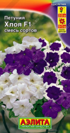 Петуния Хлоя F1 крупноцветковая смесь  7шт. цветной пакет Аэлита
