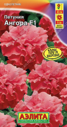 Петуния Ангора F1 обильноцветущая махровая  5шт. цветной пакет Аэлита